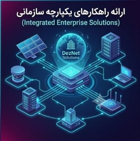 هوشمند%20شبکه%20دز%20نت%20|%20اینترنت،%20زیرساخت%20شبکه%20و%20انرژی%20نوین