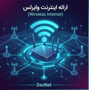 هوشمند%20شبکه%20دز%20نت%20|%20اینترنت،%20زیرساخت%20شبکه%20و%20انرژی%20نوین